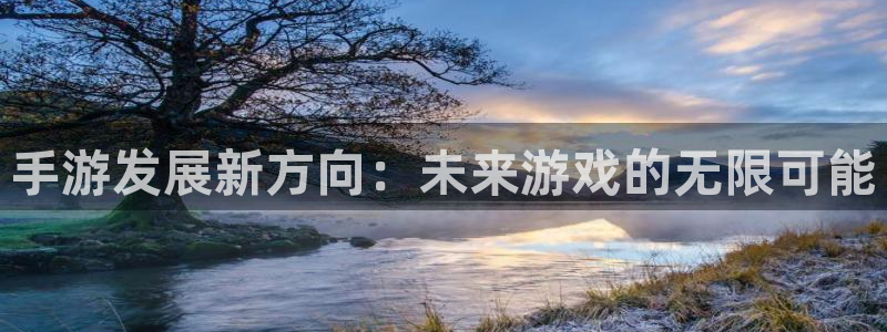 万赢娱乐大转盘：手游发展新方向：未来游戏的无限可能
