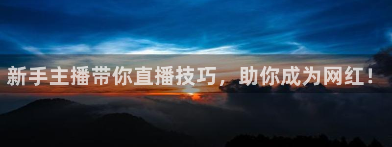 足球免费直播高清直播小九直播：新手主播带你直播技巧，助你成为网红！