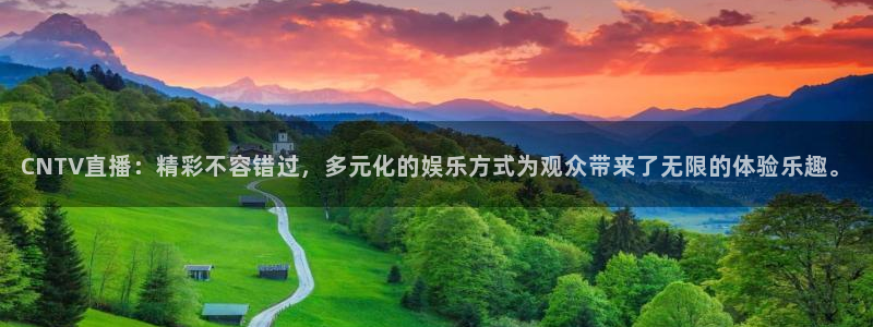 小九体育直播官网：CNTV直播：精彩不容错过，多元化的娱乐方式为观众带来了无限的体验乐趣。