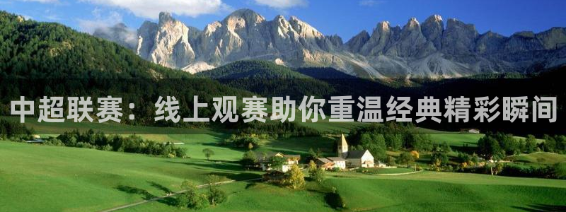 足球直播小九直播：中超联赛：线上观赛助你重温经典精彩瞬间