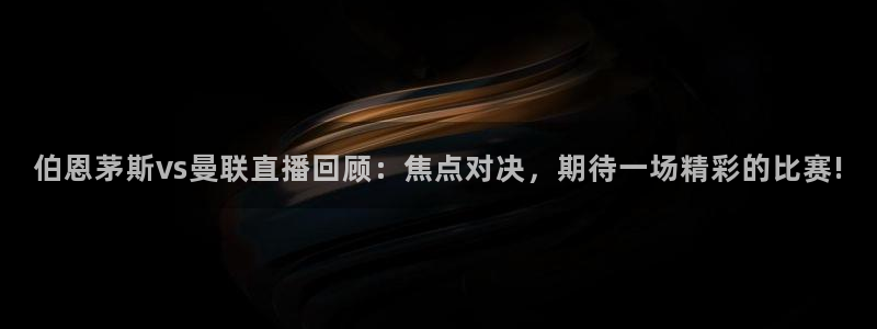 小九nba直播高清免费观看：伯恩茅斯vs曼联直播回顾：焦点对决，期待一场精彩的比赛!