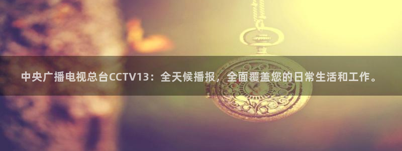 小九乐悠直播nba：中央广播电视总台CCTV13：全天候播报，全面覆盖您的日常生活和工作。
