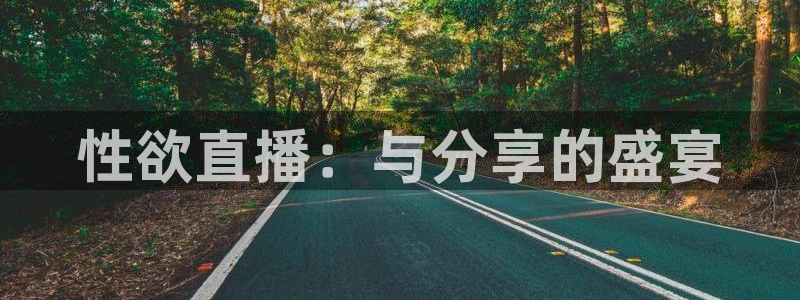 小九乐悠直播nba：性欲直播：与分享的盛宴