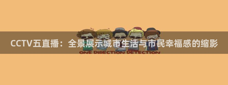 足球直播小九直播在线观看：CCTV五直播：全景展示城市生活与市民幸福感的缩影